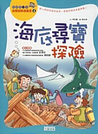 海底尋寶探險 해저심보탐험 (Paperback, 중국어판, 번체)