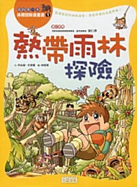 熱帶雨林探險 열대우림탐험 (Paperback, 중국어판, 번체)
