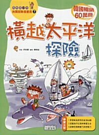 橫越太平洋探險 횡월태평양탐색 (Paperback, 중국어판, 번체)