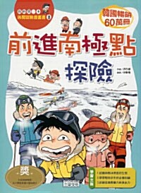 前進南極點探險 전진남극점탐험 (Paperback, 중국어판, 번체)
