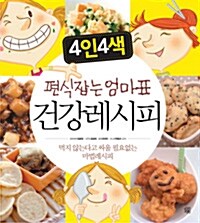 [중고] 4인4색 편식잡는 엄마표 건강 레시피