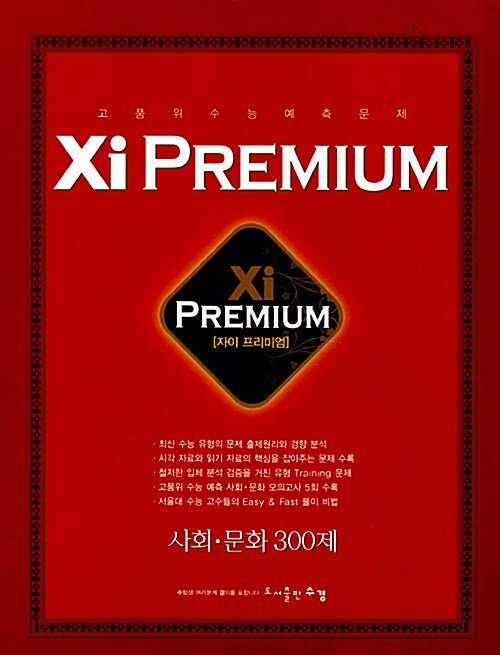 Xi Premium 자이 프리미엄 사탐 사회.문화 300제