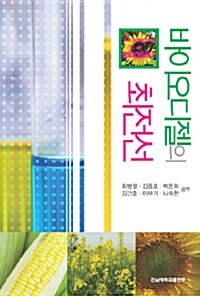 바이오디젤의 최전선