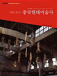 중국현대미술사