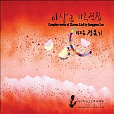 바리톤 정록기 : 이상근 가곡전집 [2CD]