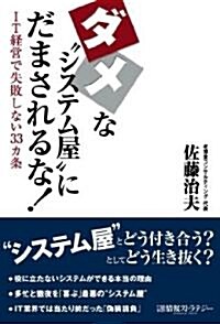 ダメな“システム屋”にだまされるな! (單行本(ソフトカバ-))