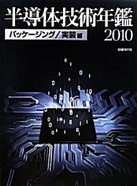 半導體技術年鑑〈2010〉パッケ-ジング/實裝編 (大型本)