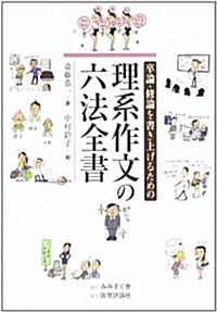 卒論·修論を書き上げるための理系作文の六法全書 (單行本)