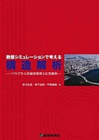 數値シミュレ-ションで考える構造解析―ソフトで學ぶ非線形解析と應答解析 (單行本)