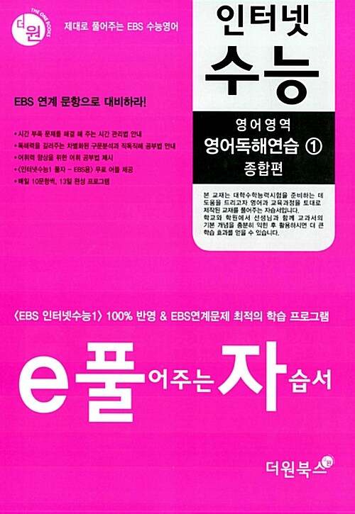 EBS 풀어주는 자습서 인터넷 수능 영어영역 영어독해연습 1 종합편 (2015년)