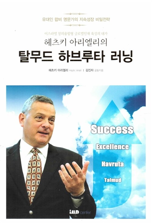 [중고] 이스라엘 창의융합형 글로벌인재 육성의 대가 헤츠키 아리엘리의 탈무드 하브루타 러닝