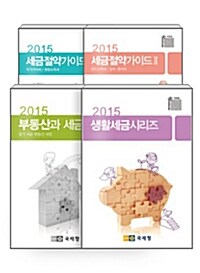 [세트] 2015 국세청 발행 세금 책자 세트 - 전4권