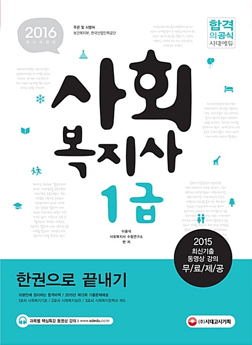 2016 사회복지사 1급 한권으로 끝내기