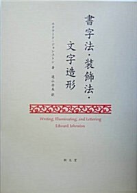 書字法·裝飾法·文字造形 (單行本)