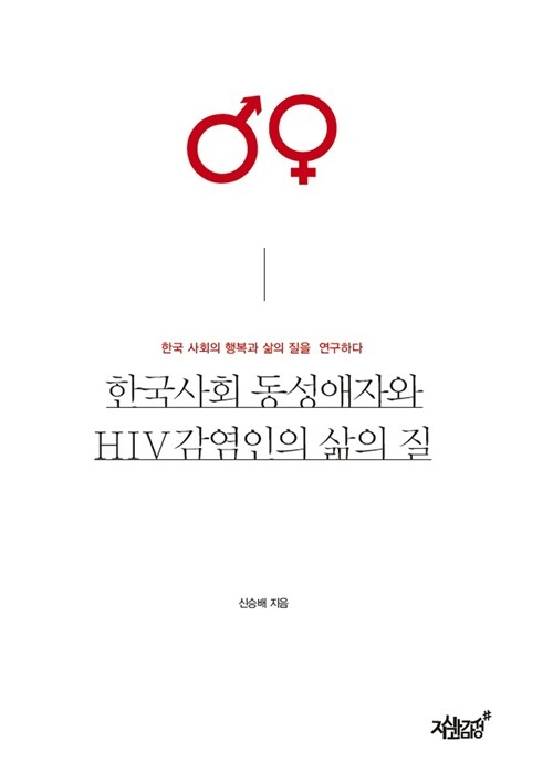 한국사회 동성애자와 HIV감염인의 삶의 질