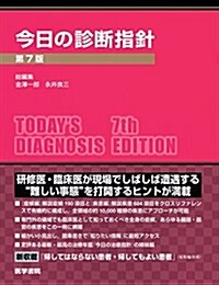 今日の診斷指針 デスク判 第7版 (單行本, 第7)