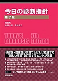 今日の診斷指針 ポケット判 第7版 (單行本, 第7)