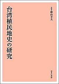 台灣植民地史の硏究 (單行本)