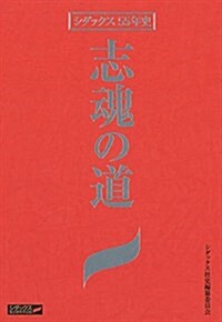 志魂の道 シダックス55年史 (單行本)