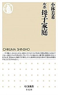 ルポ 母子家庭 (ちくま新書 1125) (新書)