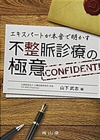 エキスパ-トが本音で明かす 不整脈診療の極意 (單行本)