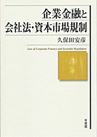 企業金融と會社法·資本市場規制 (單行本)