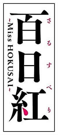 百日紅 ~Miss HOKUSAI~ オフィシャルガイドブック (單行本(ソフトカバ-))