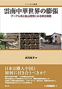 雲南中華世界の膨張: プ-アル茶と鑛山開發にみる移住戰略 (アジア文化叢書) (單行本)