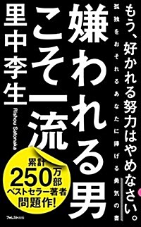 嫌われる男こそ一流 (フォレスト2545新書) (新書)