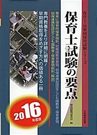 保育士試驗の要點 2016年度版 (保育士·幼稚園採用試驗シリ-ズ) (單行本)