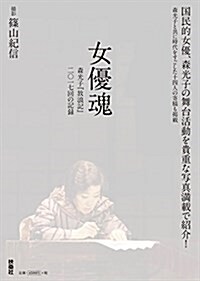 女優魂~森光子「放浪記」2000回の記錄 (單行本)