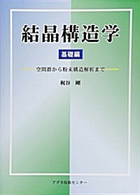 結晶構造學 基礎編―空間群から粉末構造解析まで (單行本)