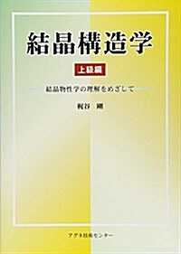 結晶構造學 上級編―結晶物性學の理解をめざして (單行本)