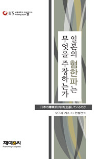 일본의 혐한파는 무엇을 주장하는가