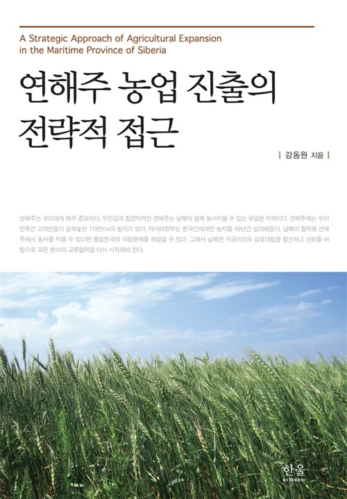 연해주 농업 진출의 전략적 접근 (반양장)