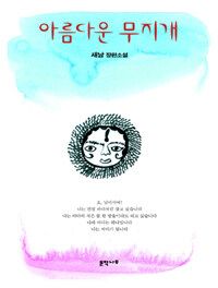 아름다운 무지개 : 새남 장편소설