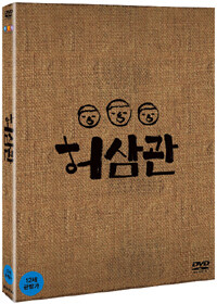 허삼관 (2disc)