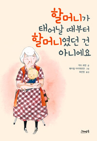 할머니가 태어날 때부터 할머니였던 건 아니에요 