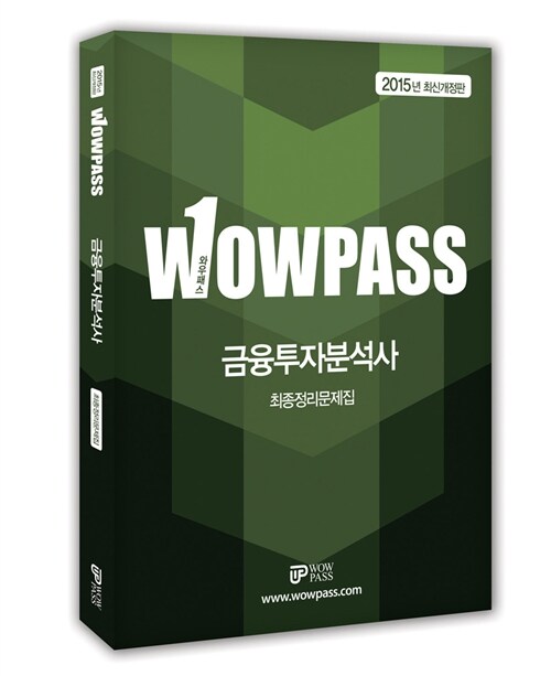 2015 wowpass 금융투자분석사 최종정리문제집