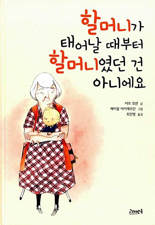 [중고] 할머니가 태어날 때부터 할머니였던 건 아니에요