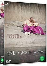 님아, 그 강을 건너지 마오 표지이미지