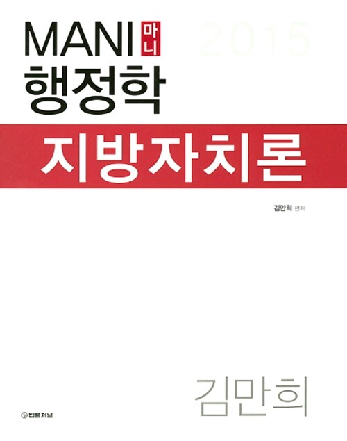 2015 마니 행정학 지방자치론