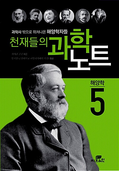 [중고] 천재들의 과학노트 5