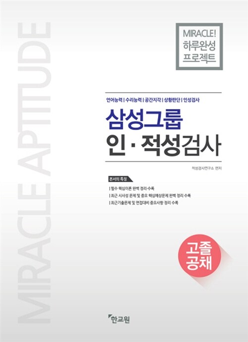 2016 하루완성 삼성그룹 인.적성검사 (고졸공채)