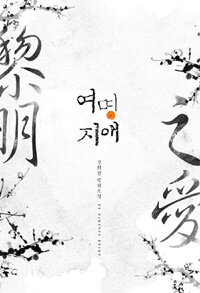 여명지애 :김희진 장편소설 