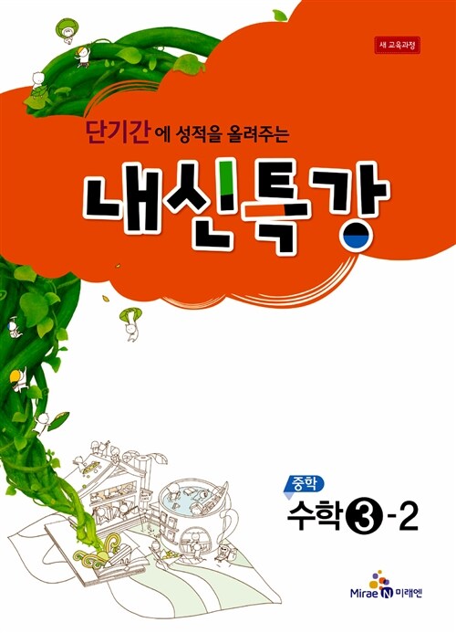 내신특강 중학 수학 3-2 (2016년용)