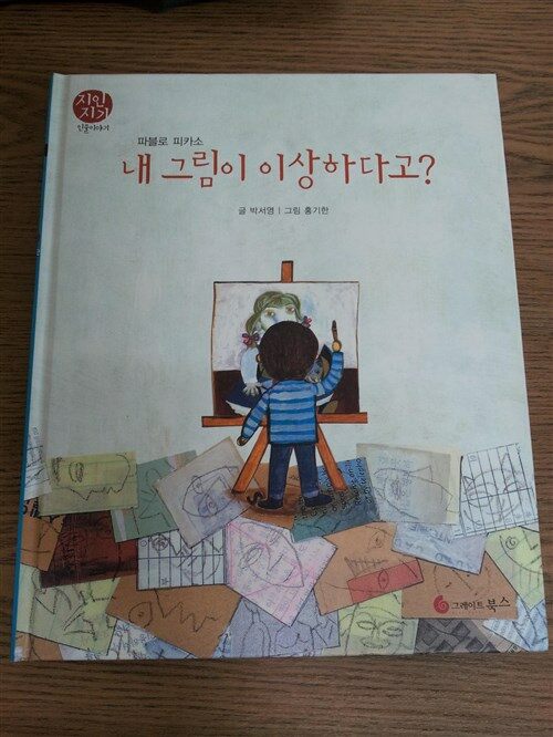 (파블로 피카소) 내 그림이 이상하다고? 표지이미지