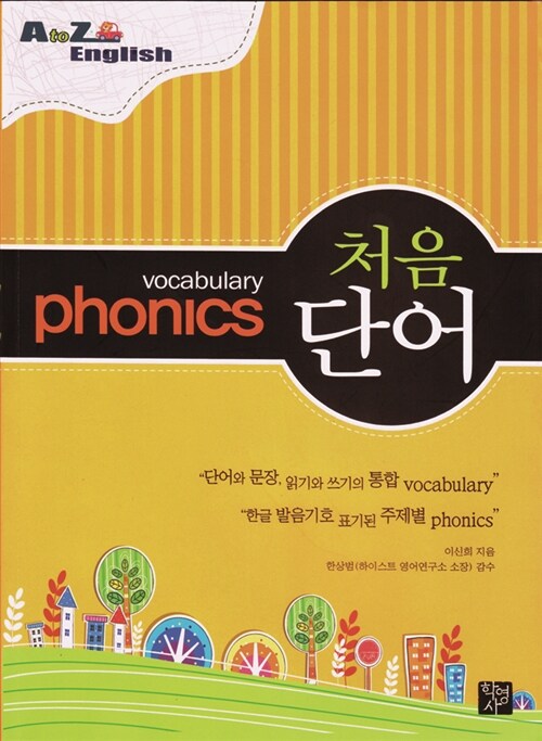 [중고] Phonics 처음 단어