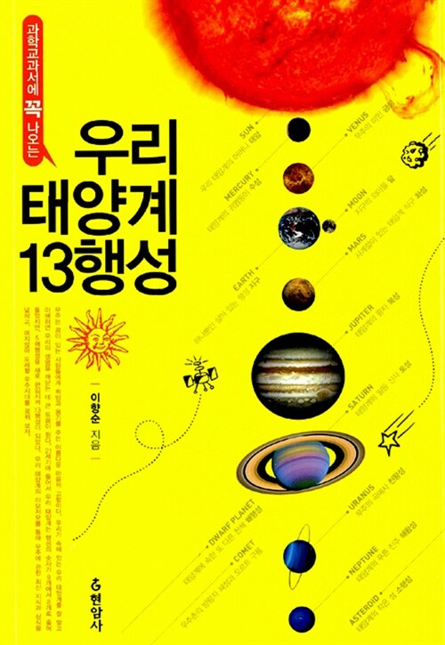 [중고] 우리 태양계 13행성