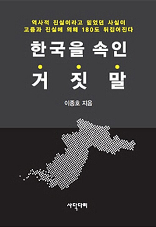 한국을 속인 거짓말